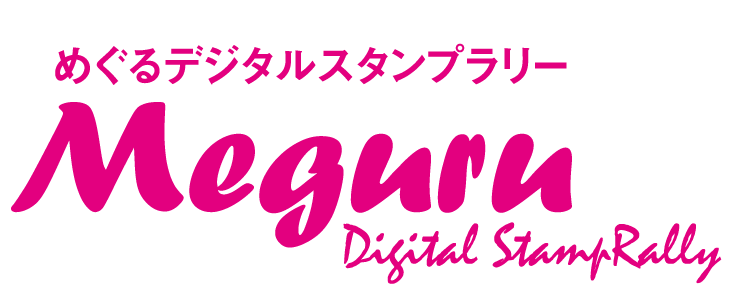 めぐるデジタルスタンプラリー