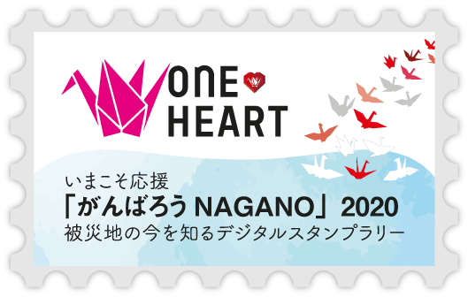 ONE HEART がんばろうNAGANO 202 デジタルスタンプラリー