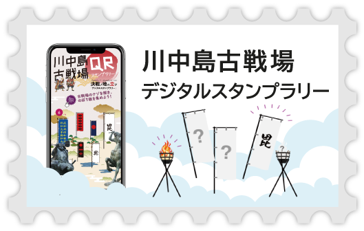 川中島古戦場デジタルスタンプラリー