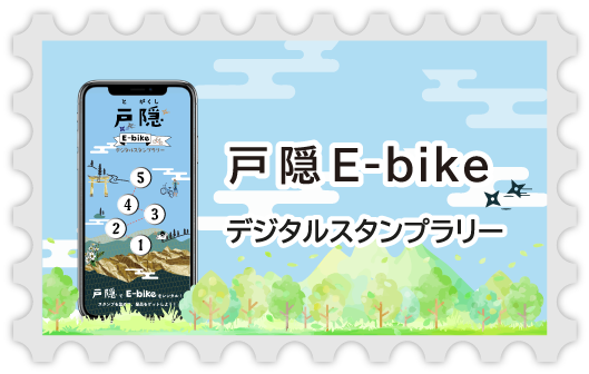 戸隠E-bikeデジタルスタンプラリー