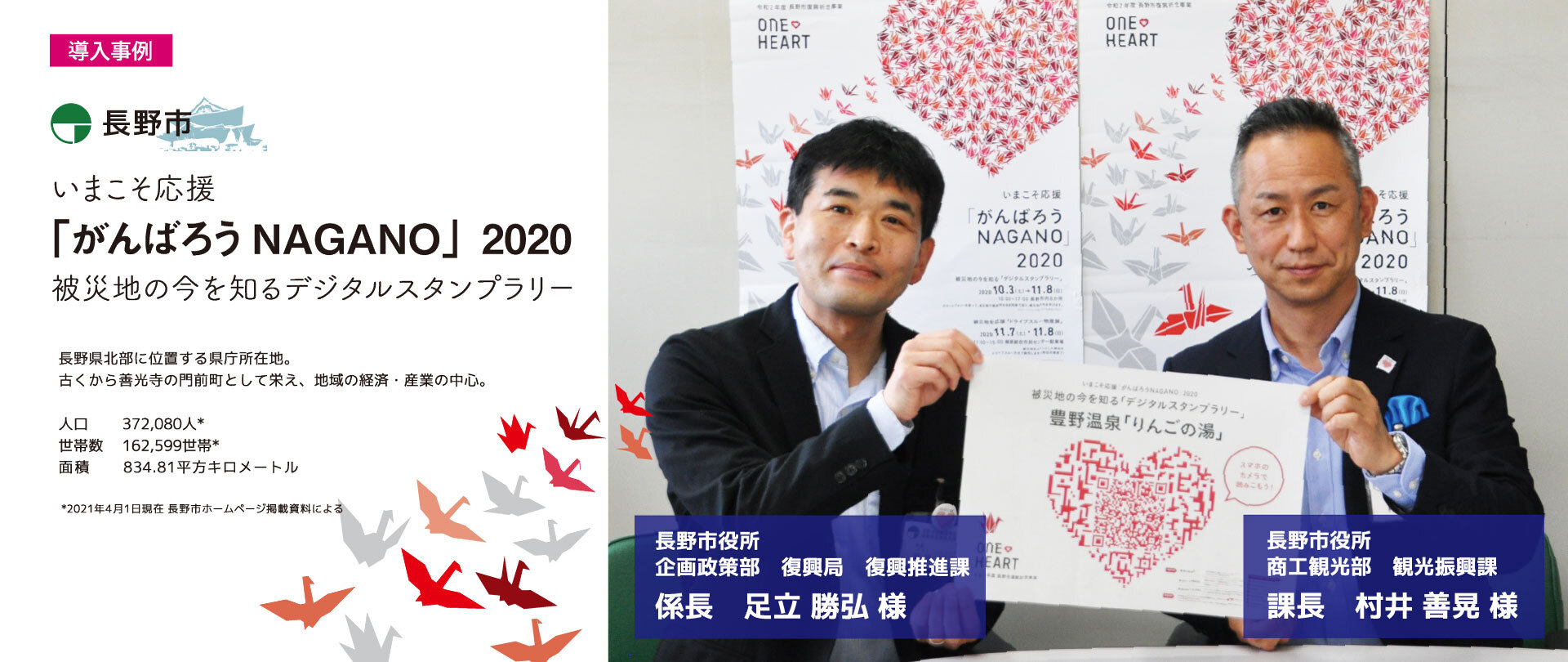 長野市　いまこそ応援「がんばろうNAGANO」2020　被災地の今を知るデジタルスタンプラリー