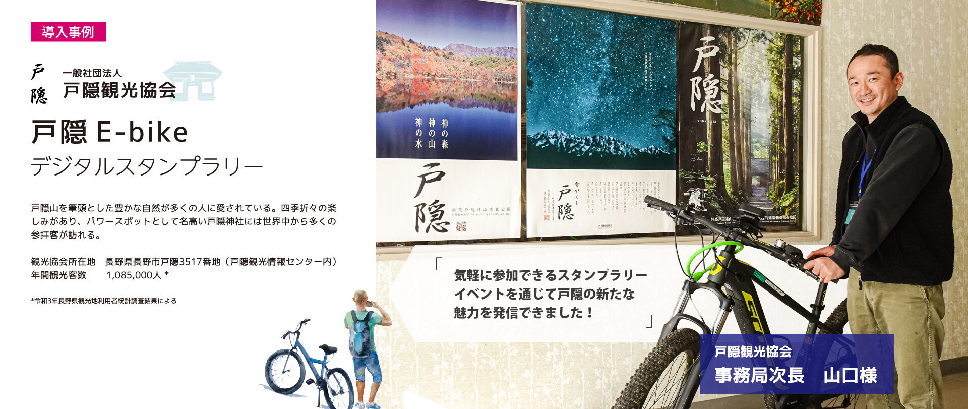 戸隠観光協会 戸隠E-bike デジタルスタンプラリー