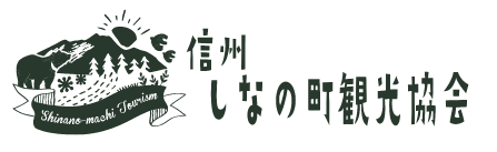 信州しなの町観光協会様