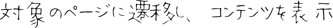 対象のページに遷移し、コンテンツを表示