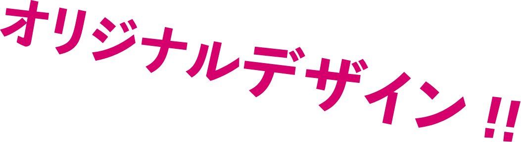 オリジナルデザイン！