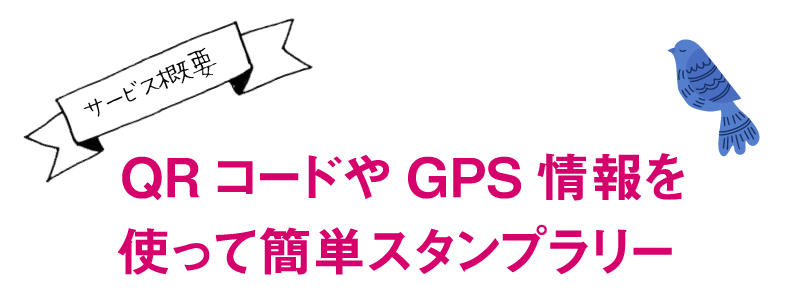 QRコードやGPS情報を使って簡単スタンプラリー