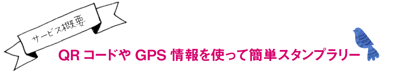 QRコードやGPS情報を使って簡単スタンプラリー