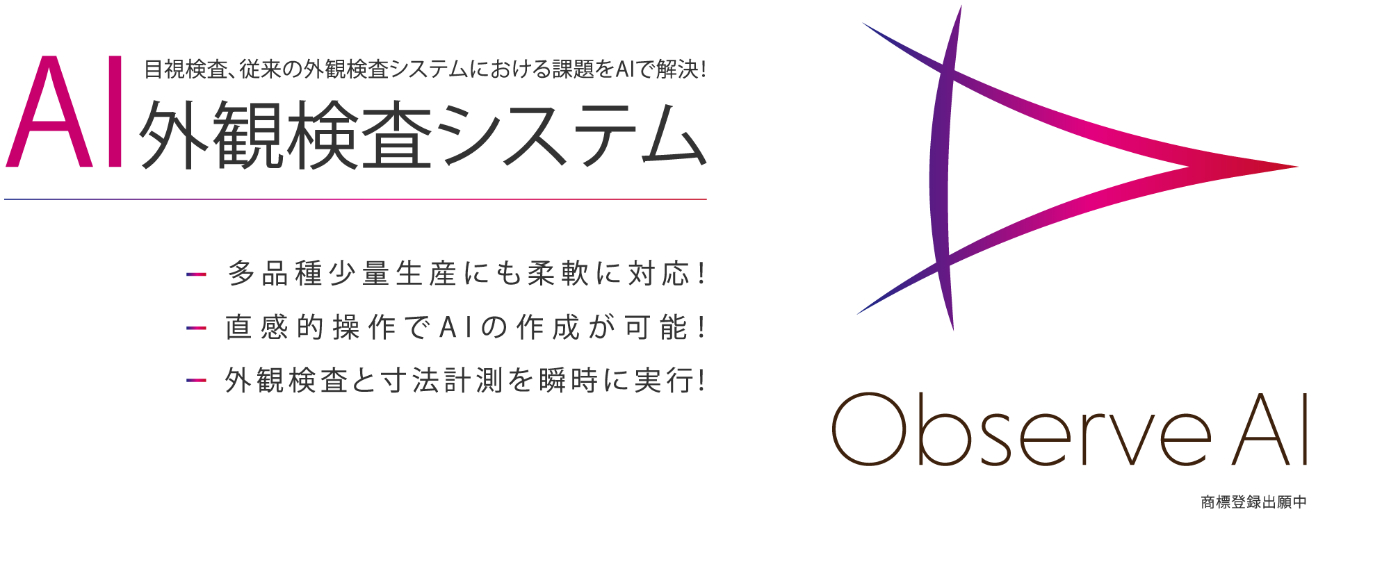 Ai外観検査システム Observe Ai 多品種少量生産にも対応 株式会社 電算 株式会社 電算