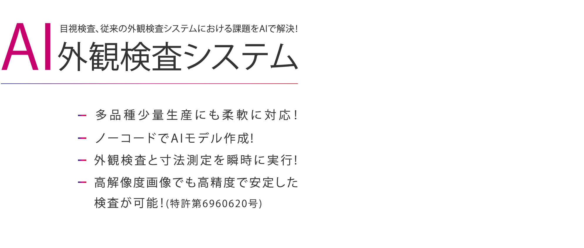 目視検査、従来の外観検査システムにおける課題をAIで解決！ AI外観検査システム