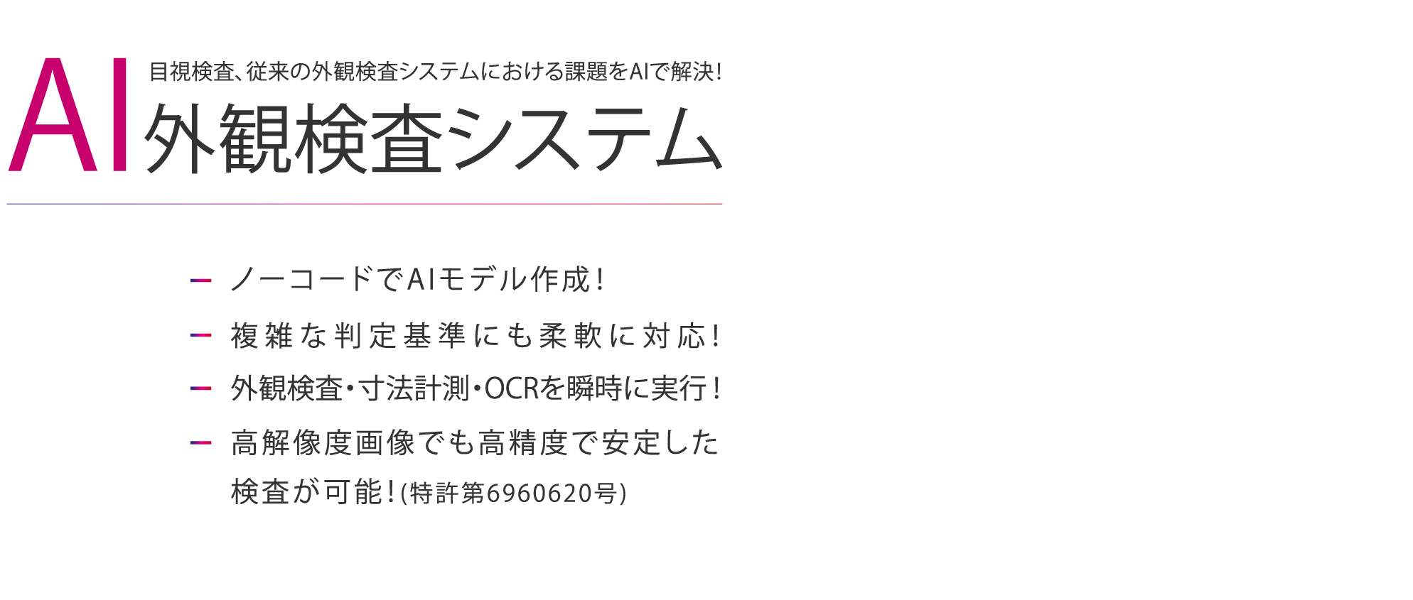 目視検査、従来の外観検査システムにおける課題をAIで解決！ AI外観検査システム
