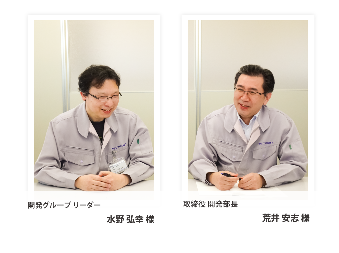 取締役 開発部長　荒井 安志 様、開発グループ リーダー　水野 弘幸 様