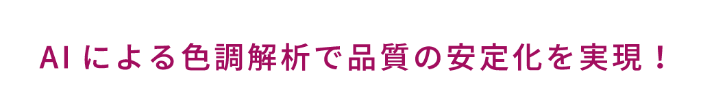 検査員の作業負担の低減、検査判定基準の一定化による品質向上を実現