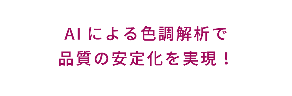 検査員の作業負担の低減、検査判定基準の一定化による品質向上を実現