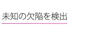 Detection 未知の欠陥を検出