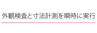 Instant 外観検査と寸法計測を瞬時に実行