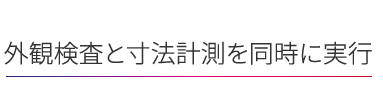 Instant 外観検査と寸法計測を瞬時に実行