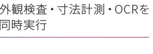 Instant 外観検査・寸法計測・OCRを同時実行