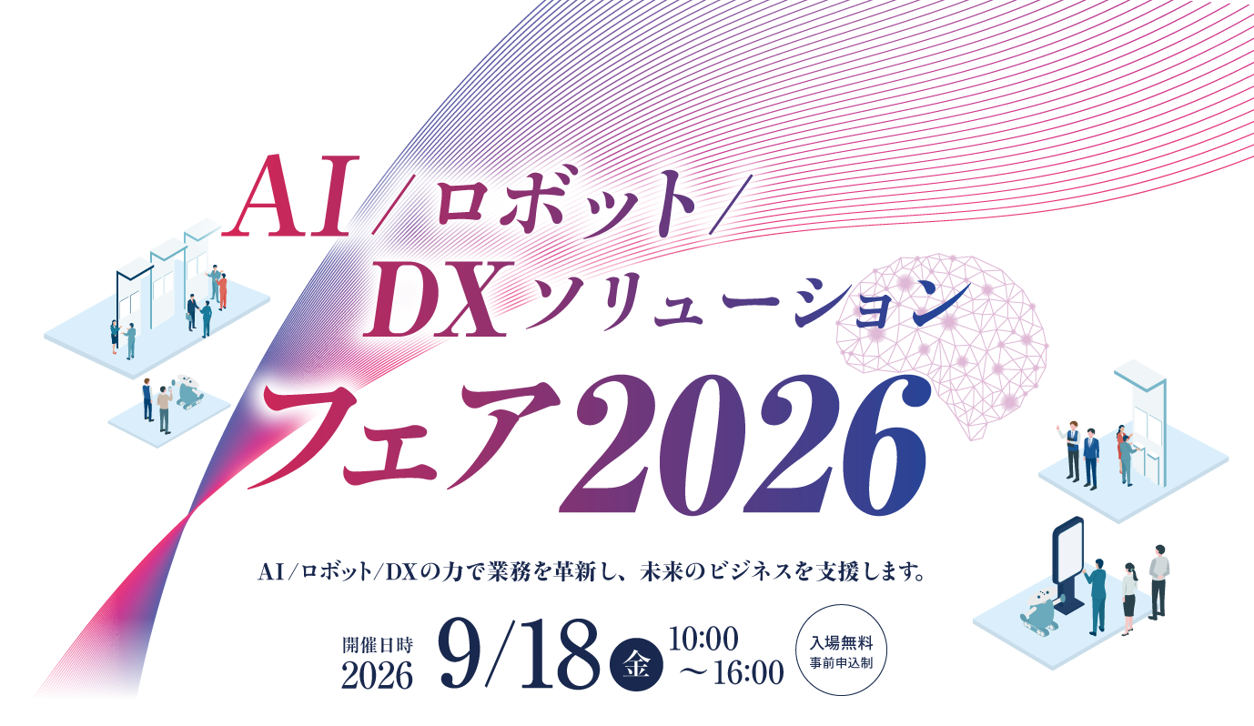 AI・ロボット・DXソリューションフェア2026