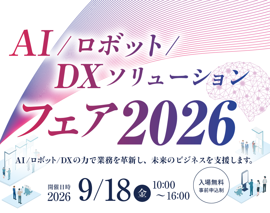 AI・ロボット・DXソリューションフェア2026