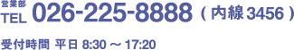 営業部 TEL:026-255-8888(内線3456) 受付時間 平日8:30～17:20