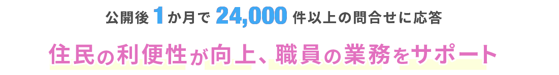 公開後1か月で24,000件以上の問合せに応答。住民の利便性が向上、職員の業務をサポート