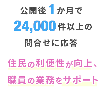 公開後1か月で24,000件以上の問合せに応答。住民の利便性が向上、職員の業務をサポート