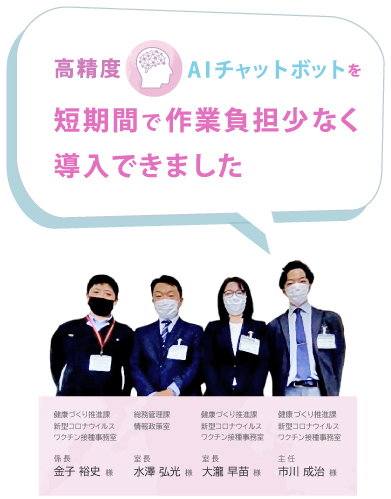 高精度AIチャットボットを短期間で 作業負担少なく導入できました