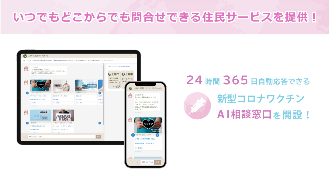 いつでもどこからでも問合せできる住民サービスを提供！24時間365日自動応答できる、新型コロナワクチンAI相談窓口を開設！