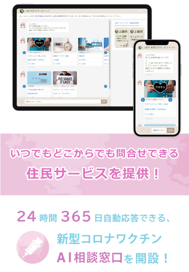 いつでもどこからでも問合せできる住民サービスを提供！24時間365日自動応答できる、新型コロナワクチンAI相談窓口を開設！