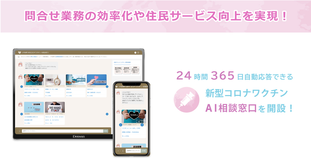 問合せ業務の効率化や住民サービス向上を実現！24時間365日自動応答できる、新型コロナワクチンAI相談窓口を開設！