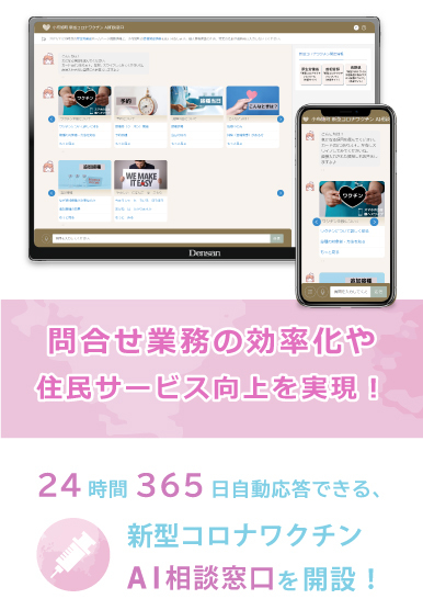 問合せ業務の効率化や住民サービス向上を実現！24時間365日自動応答できる、新型コロナワクチンAI相談窓口を開設！