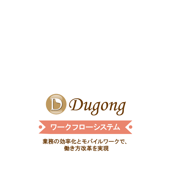 Webワークフローシステム Dugong