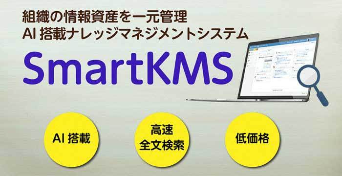SmartKMS 事例紹介